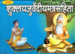 Shukla Yajurveda Mantra Samhita ( बृहद शुक्लयजुर्वेदीय सहित )  Hardcover By Rupesh Thakur Prasad