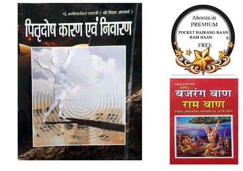 Pitradosh Karan - Nivaran avam Upchar Bajrang Baan Free ( पितृदोष कारण एवं निवारण )  BY Shri Jee Vidhya Mandir