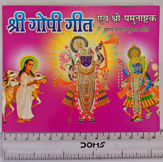 Shri Gopi Geet ( श्री गोपी गीत ) एवं श्री यमुनाष्टकम्  Shri Jee Vidhya Mandir