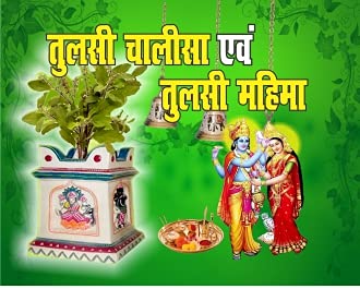 TULSI CHALISA ( तुलसी चालीसा एवं  तुलसी महिमा  ) By  Shri Jee Vidhya Mandir