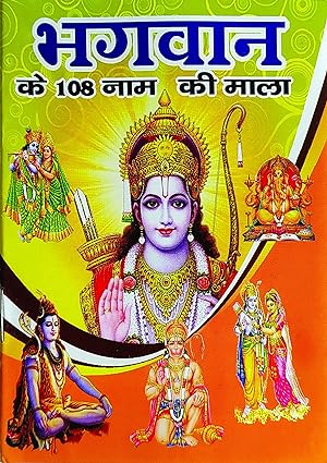 Bhagwan ke 108 Naam ki Mala 108 ( भगवान के  108 नाम की माला  ) By  Shri Jee Vidhya Mandir