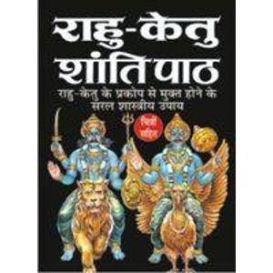 Rahu Ketu Shanti Path (  राहु केतु शांति पाठ  ) BY MANOJ PUBLICATION