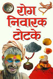 Disease Prevention Totake (Pocket Size) (  रोग निवारक टोटके ) BY MANOJ PUBLICATION