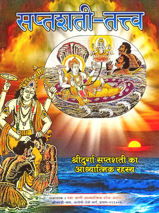 Saptashati Tatva Paperback ( सप्तशती -तत्त्व ) By Kalyan Mandir Publication