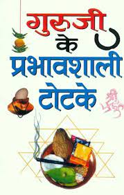 Guru Ji ke Totake (Pocket Size (  गुरूजी के प्रभावशाली टोटके ) BY MANOJ PUBLICATION