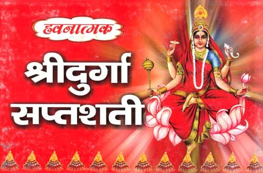 Shri Durga Saptashati for Havan Hardcover ( हवनात्मक श्री दुर्गा सप्तशती )  By Kalyan Mandir Publication