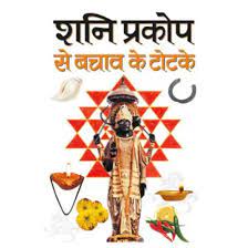 Shani Ka Prakop Usase Bachav ( शनि का प्रकोप उससे बचाव ) BY MANOJ PUBLICATION