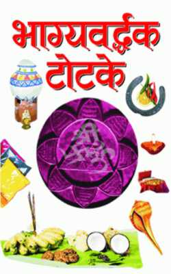 BHAGYAVARDHAK TOTKE ( भाग्यवर्द्धक टोटके ) BY MANOJ PUBLICATION