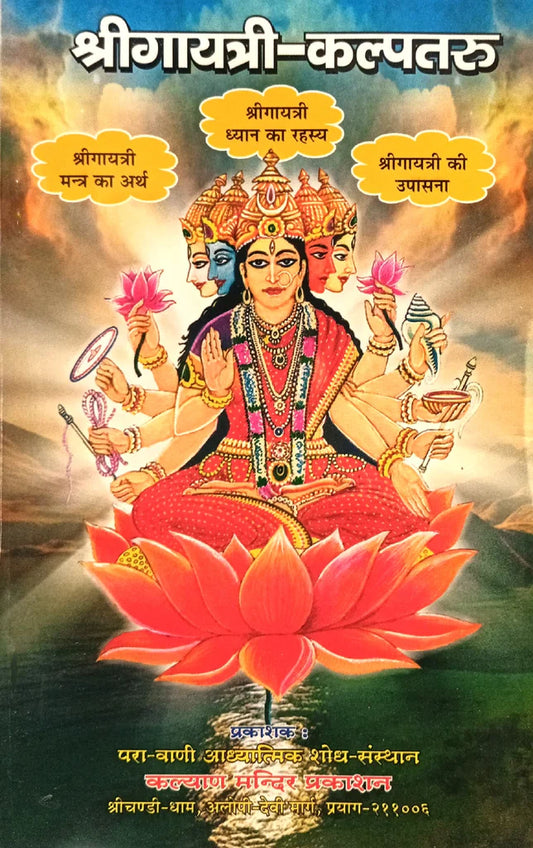 Shri Gayatri Kalpataru [Sanskrit Hindi] Paperback ( श्रीगायत्री कल्पतरु  ) By Kalyan Mandir Publication