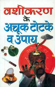 Totake for Vashikaran (Pocket Size) ( वशीकरण के अचूक टोटके व उपाय ) BY MANOJ PUBLICATION