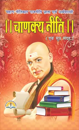 Chanakya Niti ( चाणक्य निति ) Hardcover By Laxmi Prakastion
