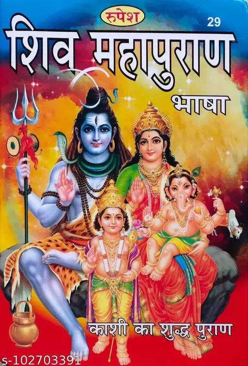 Shiv Mahapuran Sampurna 11 Khand and 7 Sanhitas Large Fonts Easy Hindi Language [Hard Cover] (शिव महापुराण भाषा काशी का युद्ध पुराण ) Hardcover By Rupesh Thakur Prasad