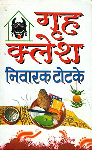 Grah Kalesh Nivarak Totke  (  गृह कलेश निवारक टोटके ) BY MANOJ PUBLICATION
