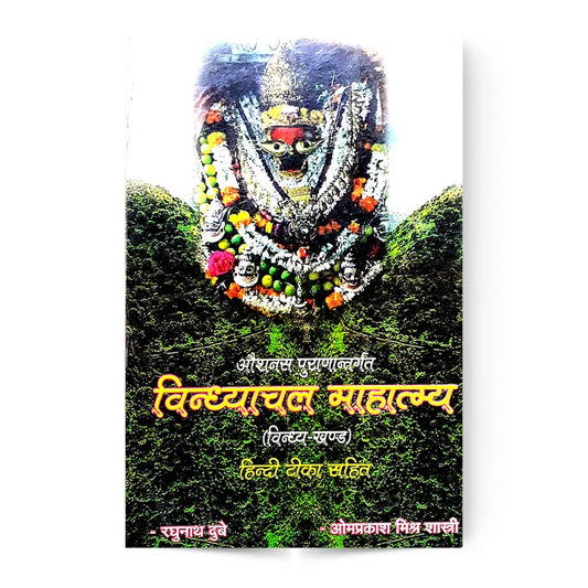 Vindhyachal Mahatmya Paperback ( विंध्याचल माहात्म्य ) BY Shiv Sanskrit Sansthan