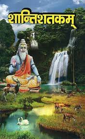 Shanti Shatakam of Shilhana Paperback ( शान्तिशतकम् ) BY SHIV SANSKRIT SANSTHAN, VARANASI