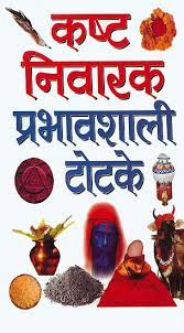 Spells for Removel of Troubles (Pocket Size) ( कष्ट निवारक प्रभावशाली टोटके ) BY MANOJ PUBLICATION