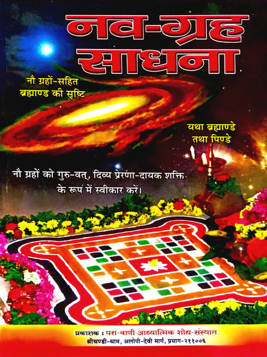 Nav Grah Sadhna [Sanskrit Hindi] Paperback ( नवग्रह साधना ) BY Kalyan Mandir Prakashan
