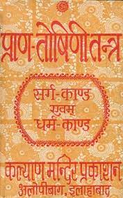 Prana Toshini Tantra (An Old Book) Hardcover ( प्राण तोषिणि तन्त्र (सर्ग काण्ड एवं धर्म काण्ड) By Kalyan Mandir Publication