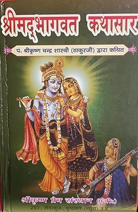 Shrimad Bhagwat Kthasar Hardcover ( श्रीमदभागवत कथासार पं श्रीकृष्ण चन्द्र शास्त्री ठाकुर जी द्वारा कथित )  BY Sri Krishna Prem Sansthan