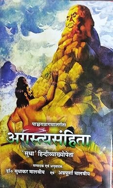 Agastya-Samhita - Sudhakar Malviya ( अगस्त्यसंहिता ) BY ‎Chaukhamba Publication