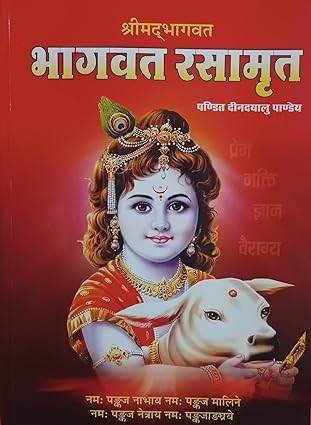 Srimad Bhagavatam Bhagavatam Rasamrit Paperback ( श्रीमदभागवत भागवत रसामृत ) BY  पं हरिहर पाण्डेय
