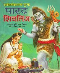 Parad Shiva Linga (Sarva Manokamna Purak ( सर्वमनोकामना पूरक पारद शिवलिंग ) BY MANOJ PUBLICATION