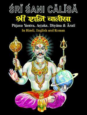 Sri Sani Chalisa ( श्री शनि चालीसा ) BY MANOJ PUBLICATION