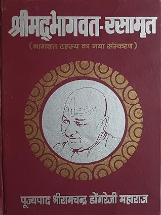Shrimad Bhagwat Rasamrit (Bhagwat Rahasya Ka Naya Sanskaran Hardcover ( श्रीमदभागवत - रसामृत ( भागवत रहस्य का नया संस्करण ) BY Radha Publication