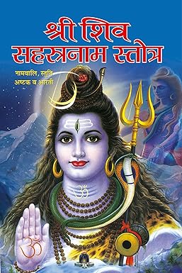 Shiv Sahasrnaam Stotra ( श्रीशिव सहस्त्रनाम स्तोत्र ) BY MANOJ PUBLICATION