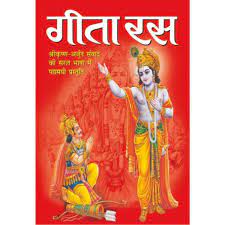 GEETA RAS ( गीता रस ) BY MANOJ PUBLICATION