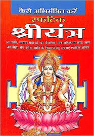 Sphatik Shreeyantra  ( कैसे अभिमंत्रित करे स्फटिक श्रीयंत्र ) BY MANOJ PUBLICATION