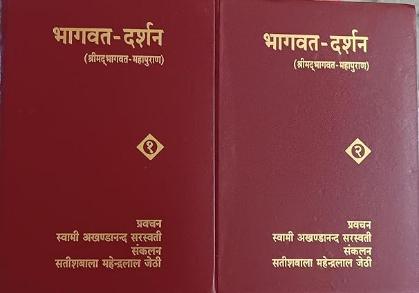 Bhagwat Darshan ShriMadBhagwat Mahapuran Hardcover भागवत -दर्शन (श्रीमदभागवत -महापुराण ) BY  Satsahitya Prakashan