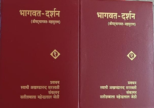 Bhagwat Darshan ShriMadBhagwat Mahapuran Hardcover भागवत -दर्शन (श्रीमदभागवत -महापुराण ) BY  Satsahitya Prakashan