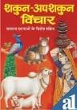 Shakun-Apshakun Vichar  ( शकुन -अपशकुन विचार ) BY MANOJ PUBLICATION