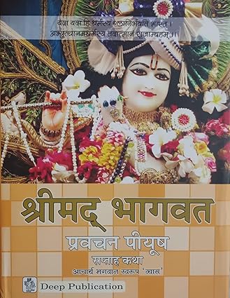 Srimad Bhagavad Weekly Katha Pravachan Piyush Hardcover (  श्रीमद भागवत प्रवचन पियूष सप्ताह कथा ) BY Deep Publications
