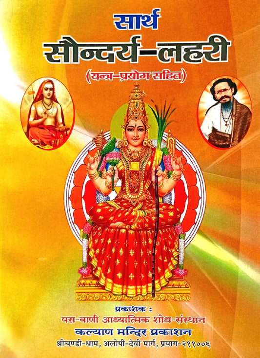 Saarth Saundarya Lahari (Yantra Prayog Sahit) [Hindi Sanskrit] ( सार्थ सौन्दर्य -लहरी ( यंत्र प्रयोग संहिता ) By Kalyan Mandir Publication