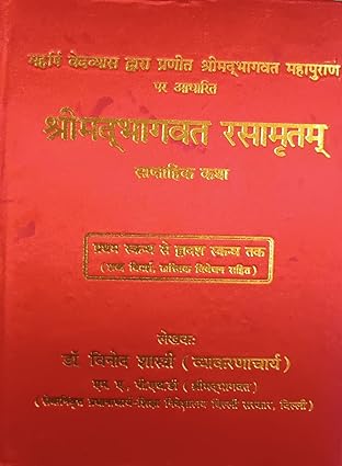Srimad Bhagwat Rasamritam Saptahik Ktha Hardcover ( श्रीमद्भागवत रसामृतम साप्ताहिक कथा ) BY भागवतपीयूषधाम सिमिति ( पंजीकृत )