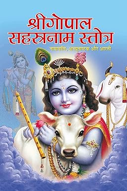 Gopal Sahasrnaam Stotra ( श्रीगोपाल सहस्त्रनाम स्तोत्र ) BY MANOJ PUBLICATION