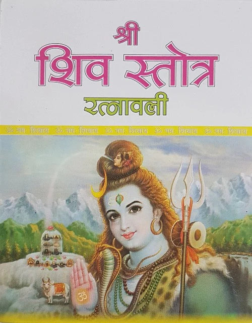Shri Shiv Stotra Ratnavali Paperback ( शिव स्तोत्र रत्नावली  ) BY Randhir Publication