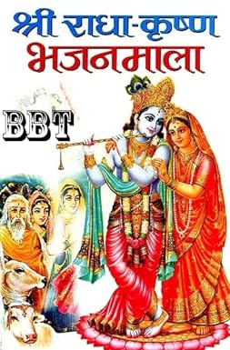 Shree Radha Krishna Bhajan Mala Book With Colour Full Picture (  श्री राधाकृष्ण भजनमाला ) BY MANOJ PUBLICATION