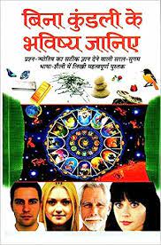 Bina Kundli Ke Bahvishya Jaaniye ( बिना कुंडली के भविष्य जानिए ) BY MANOJ PUBLICATION