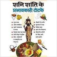 Shani Shanti Ke Prabhavkari Totke ( शनि शांति के प्रभावकारी टोटके ) BY MANOJ PUBLICATION
