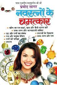 The Magic of Navaratnas (Nine Gems) ( नवरत्नों के चमत्कार ) BY MANOJ PUBLICATION