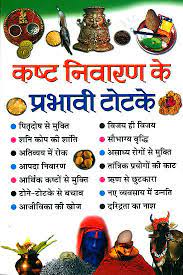 Spells for Removel of Troubles ( कष्ट निवारण के प्रभाव टोटके ) BY MANOJ PUBLICATION