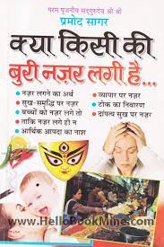 Kya Kisi Ki Buri Najar Lagi Hain ( क्या किसी की बुरी नजर लगी हैं ) BY MANOJ PUBLICATION