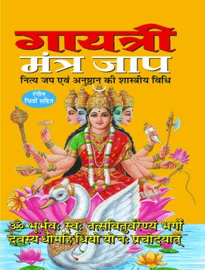 Gayatri Mantra Jaap ( गायत्री मंत्र जाप  ) BY MANOJ PUBLICATION
