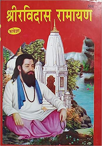 Sri Ravidas Ramayan ( श्री रविदास रामायण )  Hardcover By Rupesh Thakur Prasad