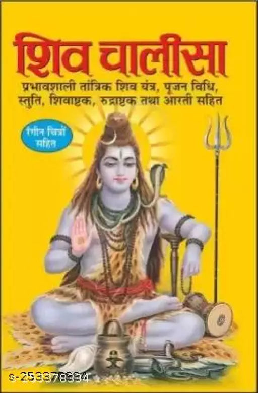 Shiv Chalisa ( शिव चालीसा  ) BY MANOJ PUBLICATION