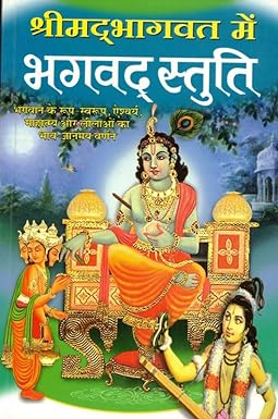 Shrimad Bhagwat Me Bhagwad Stuti ( श्रीमद्भागवत में भगवद स्तुति ) BY MANOJ PUBLICATION