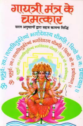 Gayatri Mantra Ke Chamatkar ( गायत्री मंत्र के चमत्कार ) BY MANOJ PUBLICATION